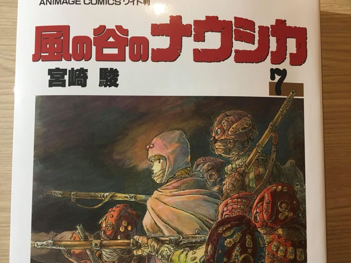 生きることは変わること コロナ禍の今 漫画版 風の谷のナウシカ から学んだこと 北海道議会議員 広田まゆみ公式ブログ