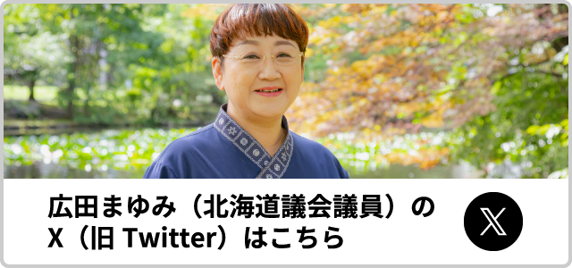 広田まゆみ（北海道議会議員）のX（旧Twitter）はこちらから